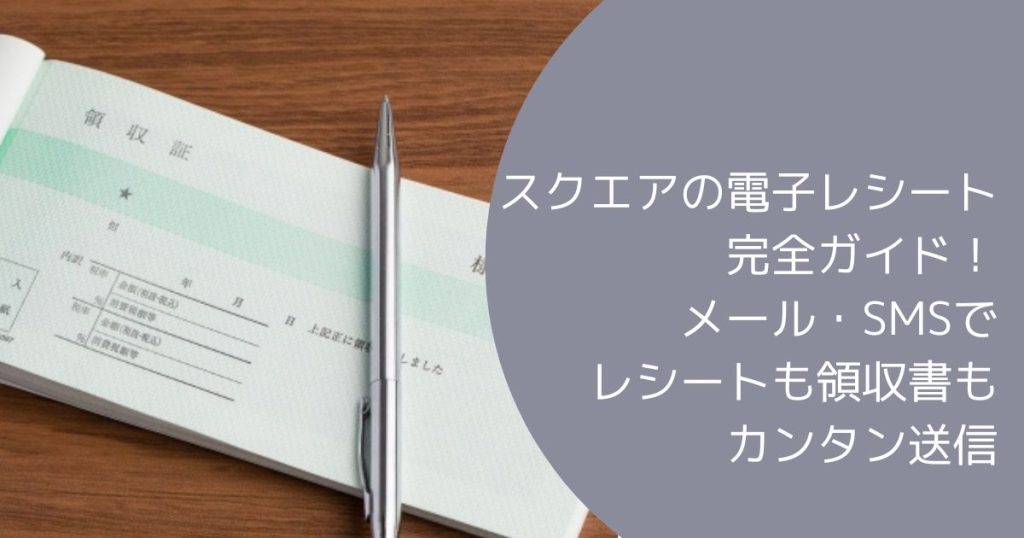 スクエア電子レシート紙レシート完全ガイド