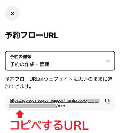 スクエア予約をLINEと連携する