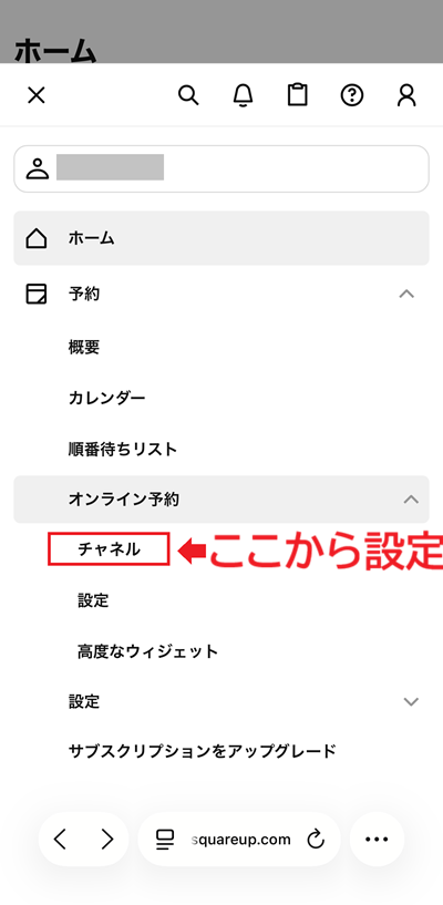 スクエア予約をLINEと連携する