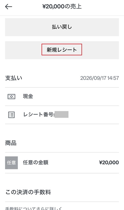 レシートの再発行