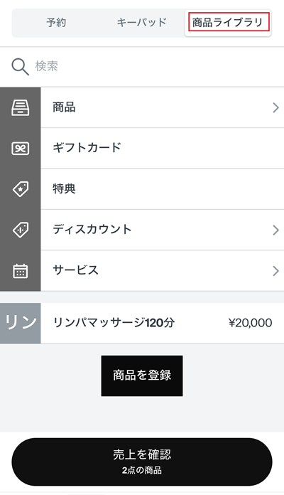 SquarePOSレジ商品ライブラリから金額を入力する