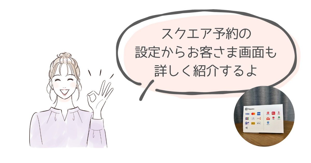 スクエア予約の設定方法