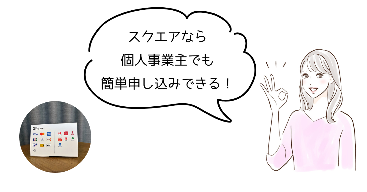 スクエアなら個人事業主でも導入できる