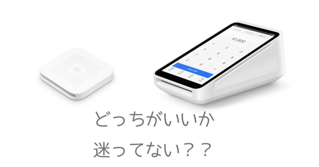 Squareリーダーとターミナルどっちがいい?使って分かった失敗しない選び方!