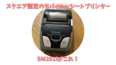 スクエアのレシートプリンターを安く購入する