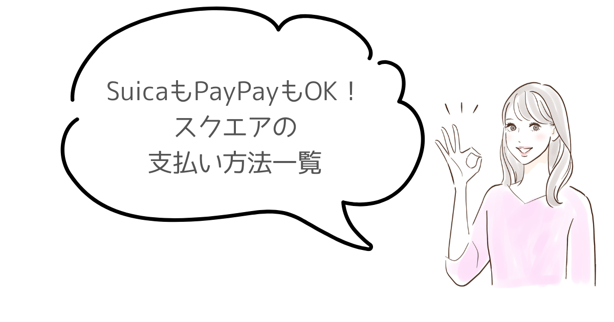 スクエアの支払い方法一覧