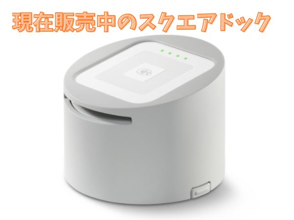 公式で販売しているスクエアドック