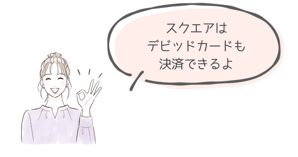 スクエアでデビッドカードを決済する