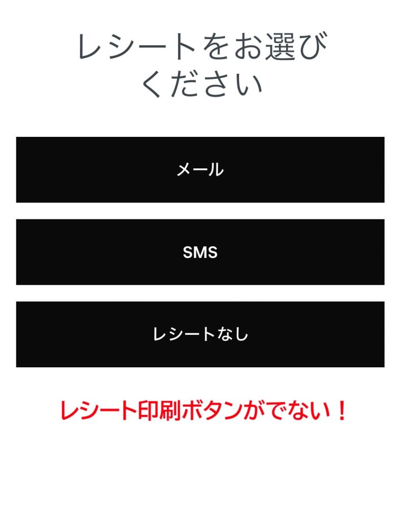 スクエアでレシートが出ない