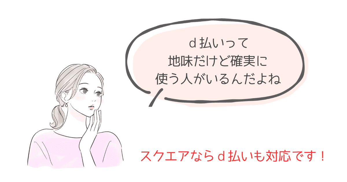 スクエアでｄ払いを申し込む
