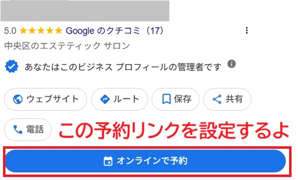 Googleマップの予約ボタンを設定する