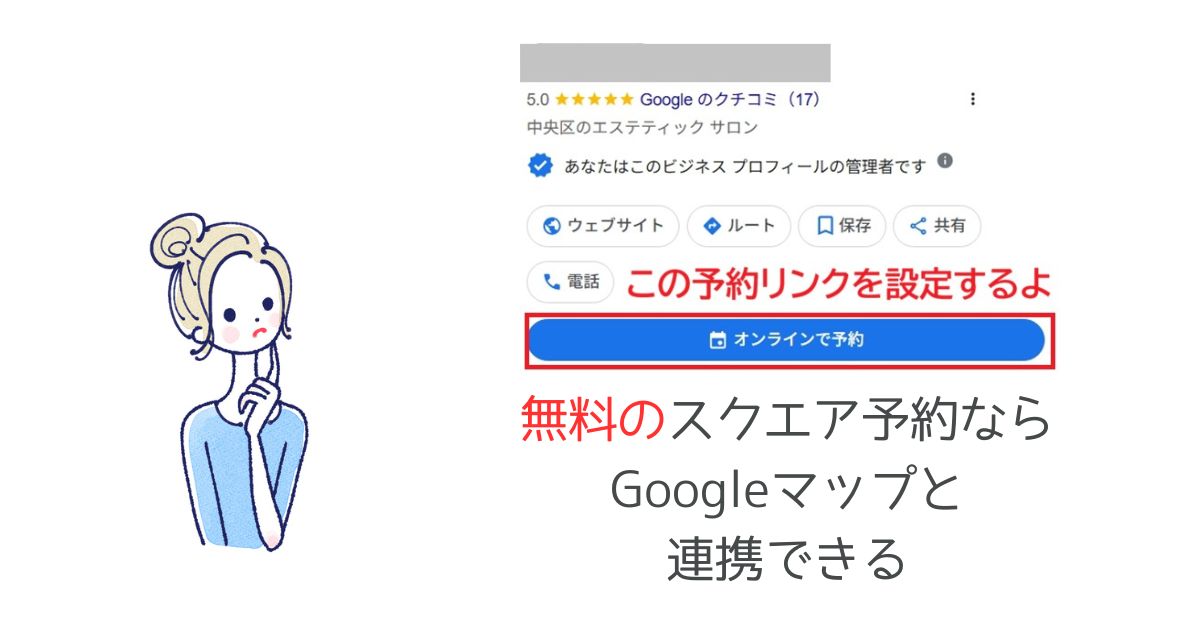 スクエア予約とGoogleマップを連携する方法!MEO対策で集客をアップする