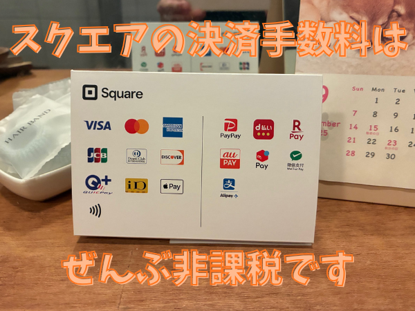 スクエアの決済手数料は非課税