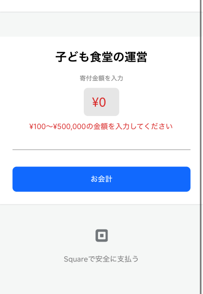 Squareリンク決済の寄付金を受け付ける決済前画面