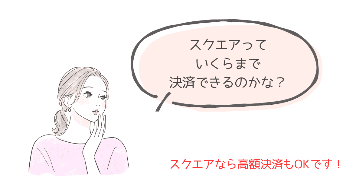 スクエアの決済限度額