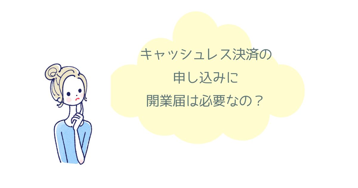 エアペイは開業届なしでも大丈夫!個人事業主のための審査ガイド