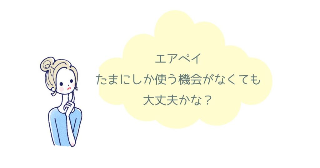 エアペイあまり使わなくても大丈夫?