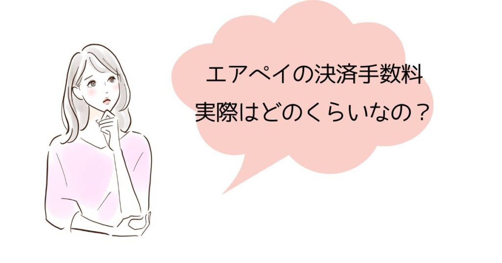 【2026年最新】エアペイの決済手数料を徹底解説!キャンペーンで業界最安水準