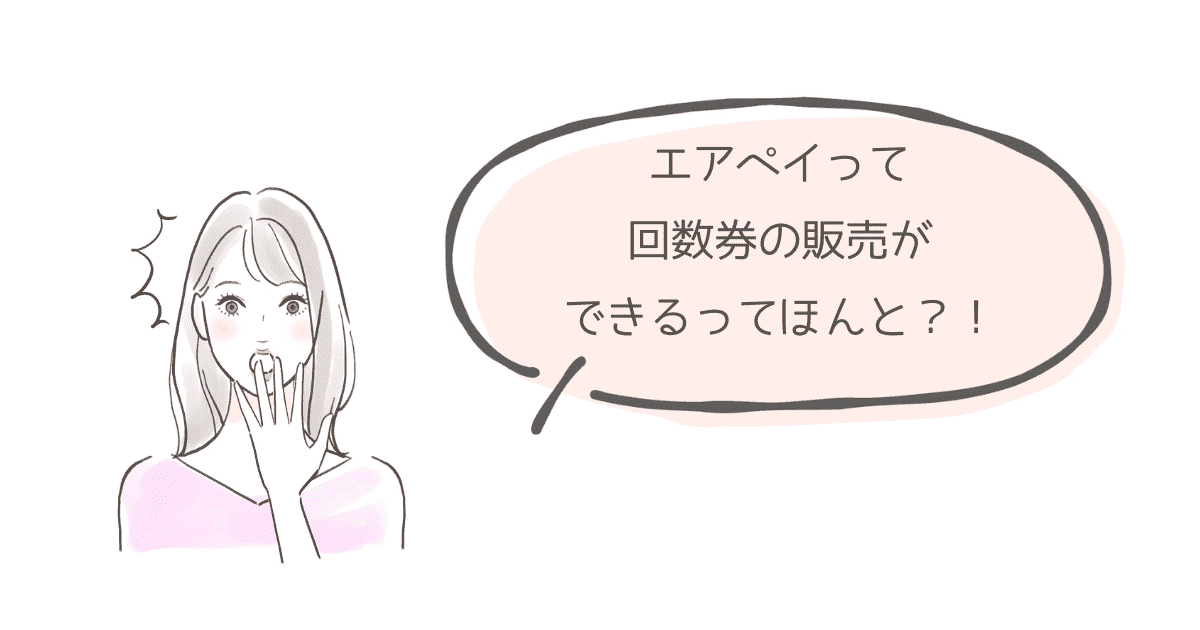 エアペイで回数券を販売する方法