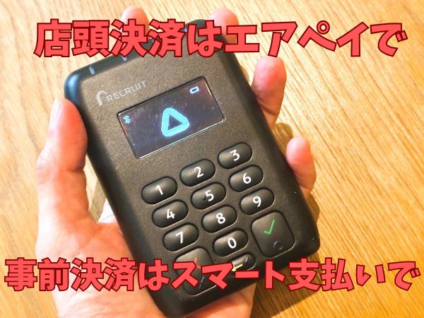 店頭決済はエアペイで