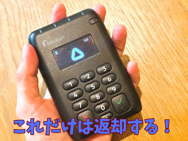 エアペイ解約の時に返却するカードリーダー