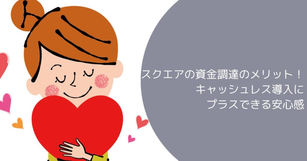 スクエア資金調達体験