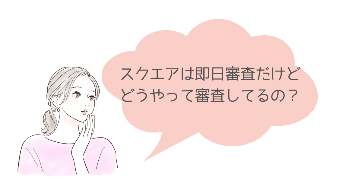 スクエアの審査後の注意点