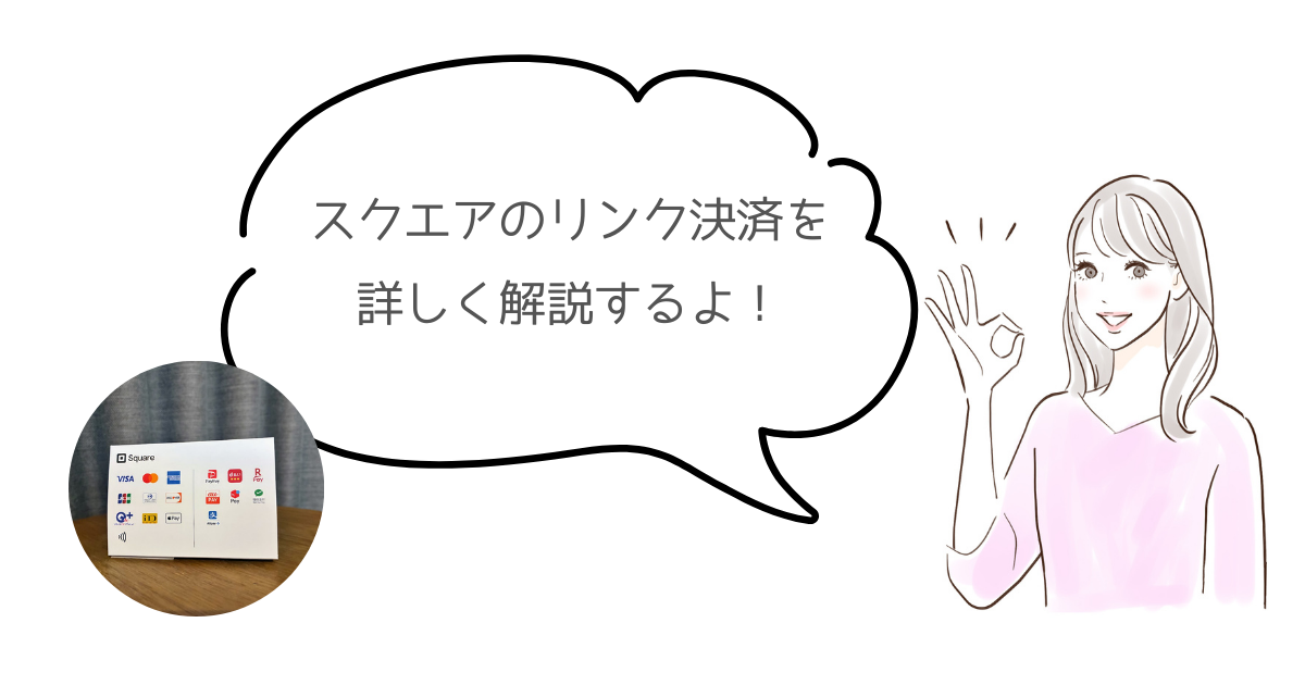 スクエアのリンク決済の設定方法を紹介
