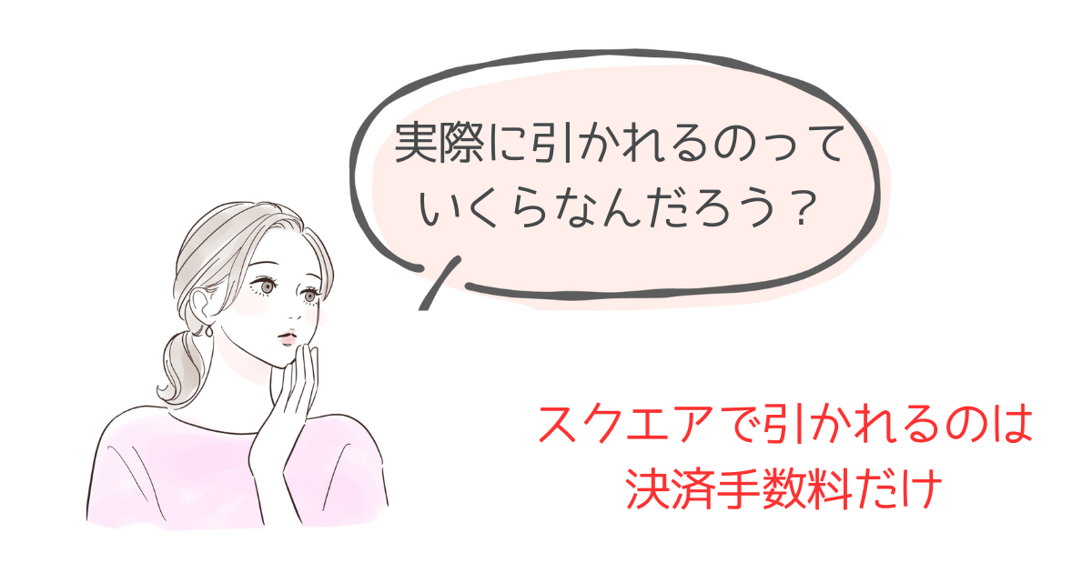 スクエアでかかる諸費用