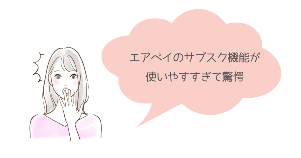 エアペイでサブスク！継続課金システムなら月額制も簡単に始められる