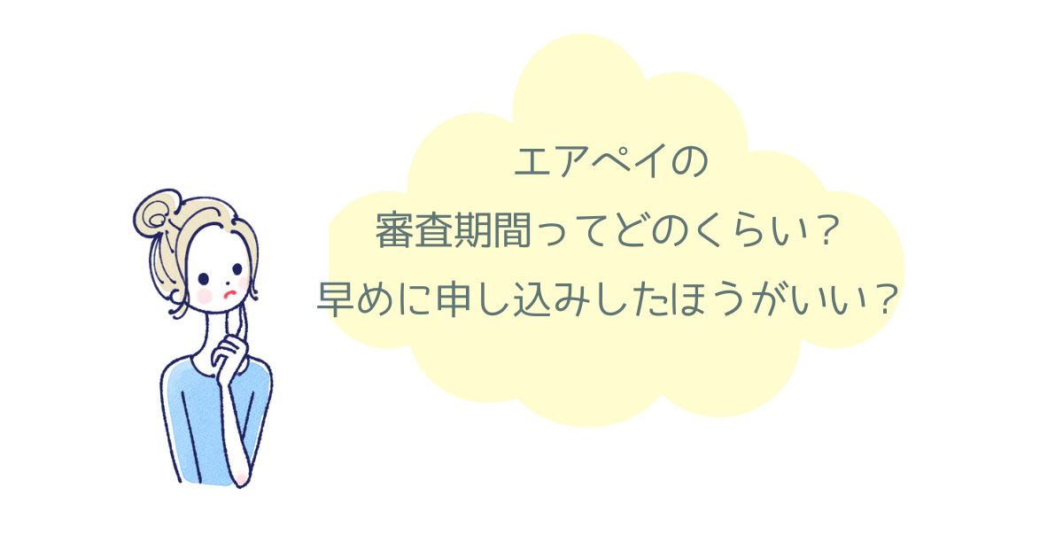 エアペイの審査機関