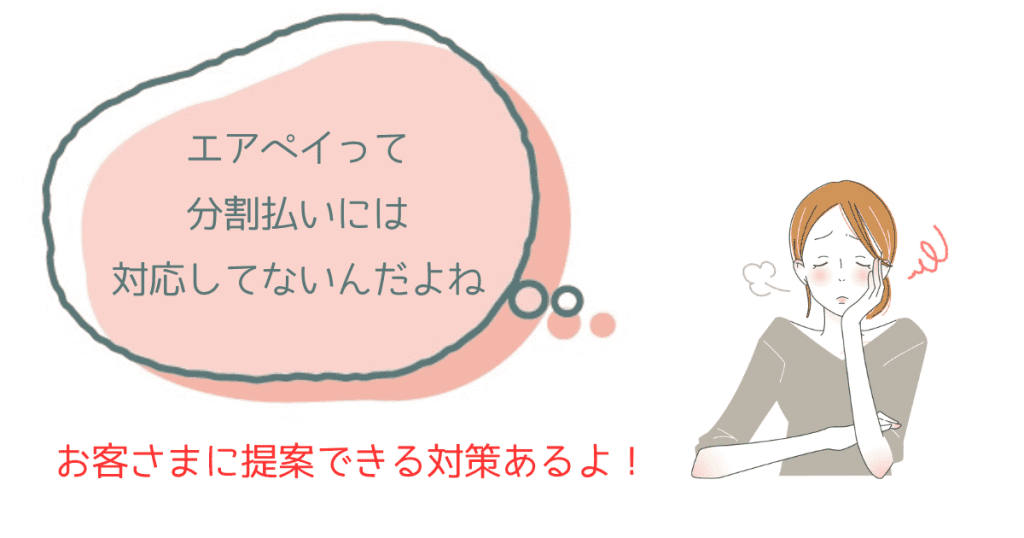 エアペイで分割払いをする方法。あとから分割でお店の負担ゼロ!
