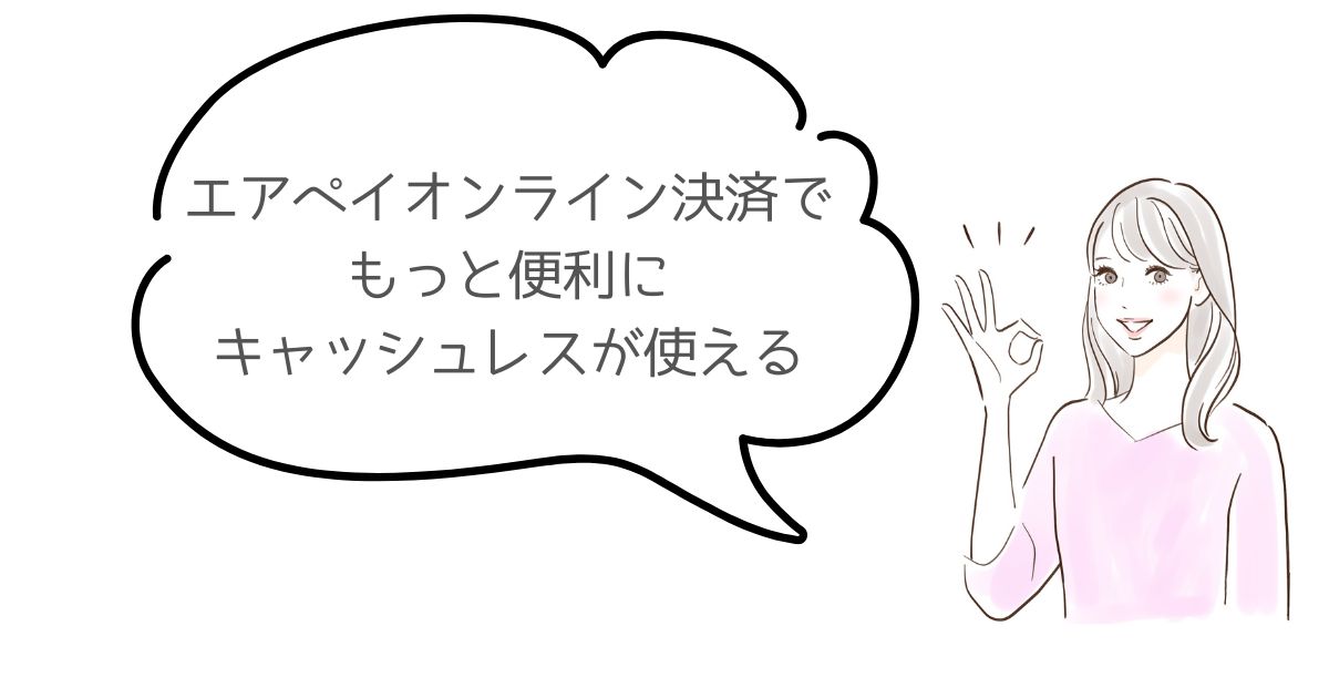 エアペイオンライン決済でキャッシュレスがもっと便利に使える
