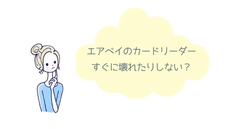 エアペイのカードリーダーってどのくらい使える?故障しやすいって本当?実際に使っている加盟店が答えます