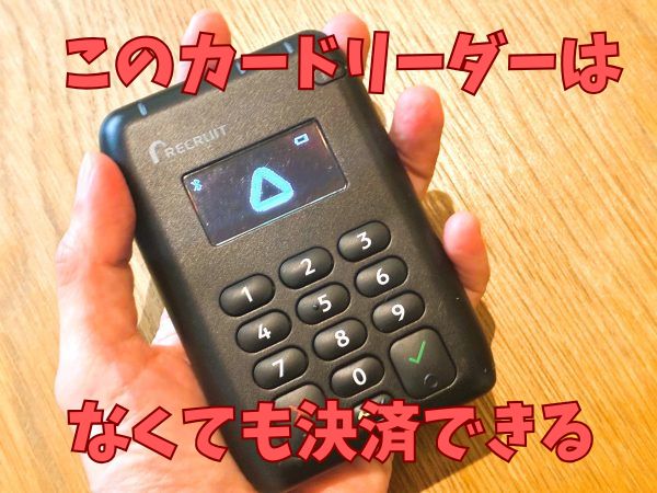 このカードリーダーがなくてもエアペイなら決済できる