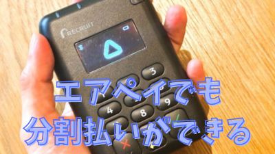 エアペイで分割払いができる