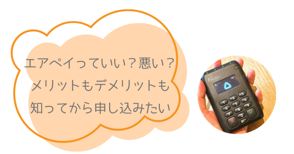 エアペイのメリットデメリット！10年使ったサロンオーナーが解説