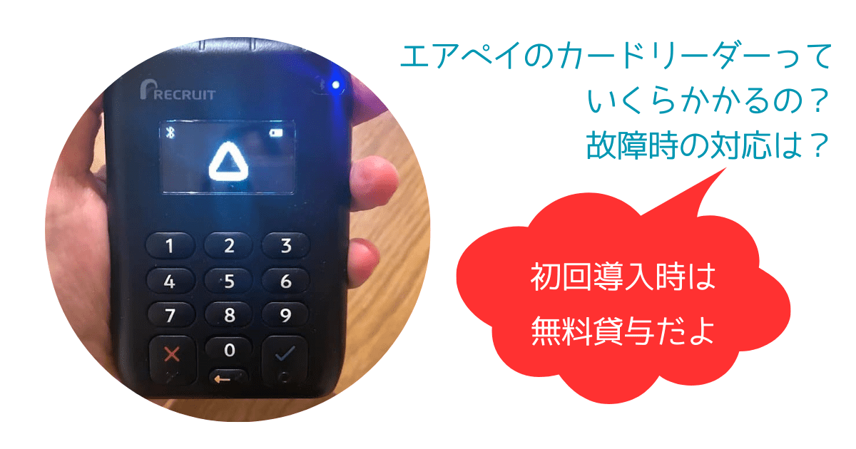 エアペイのカードリーダーはいくら?導入費用から追加購入まで徹底解説