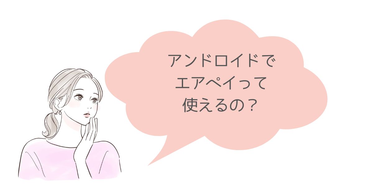 Androidでエアペイは使えない