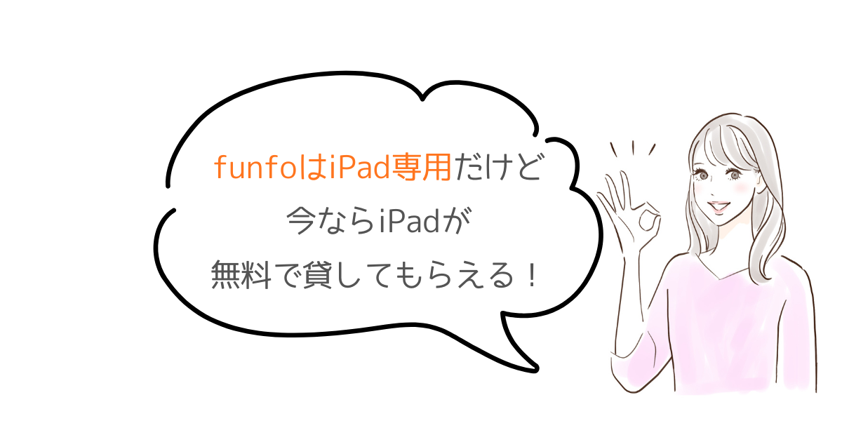 funfoにはiPadが必要