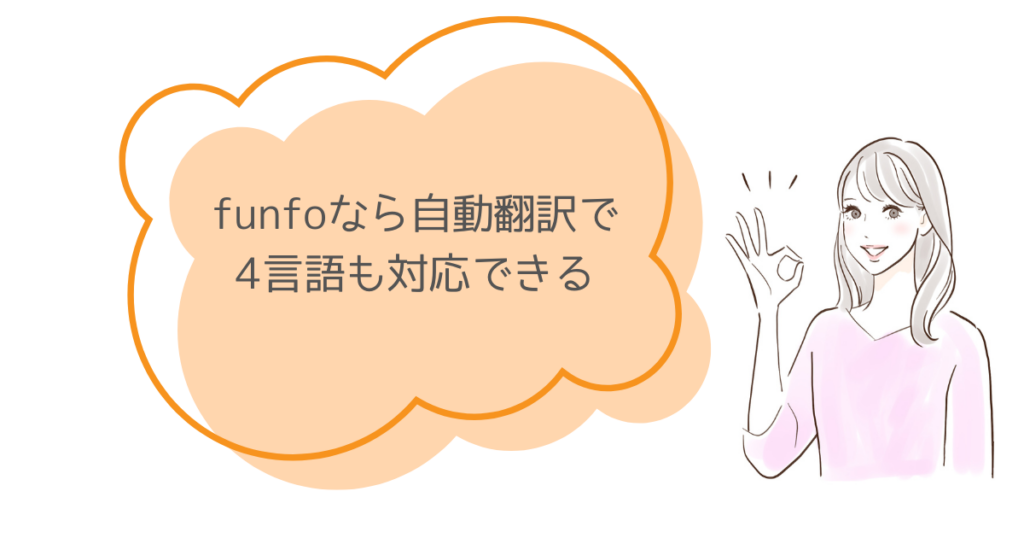 【デモ画面あり】funfoのQRオーダーは自動翻訳機能付き!