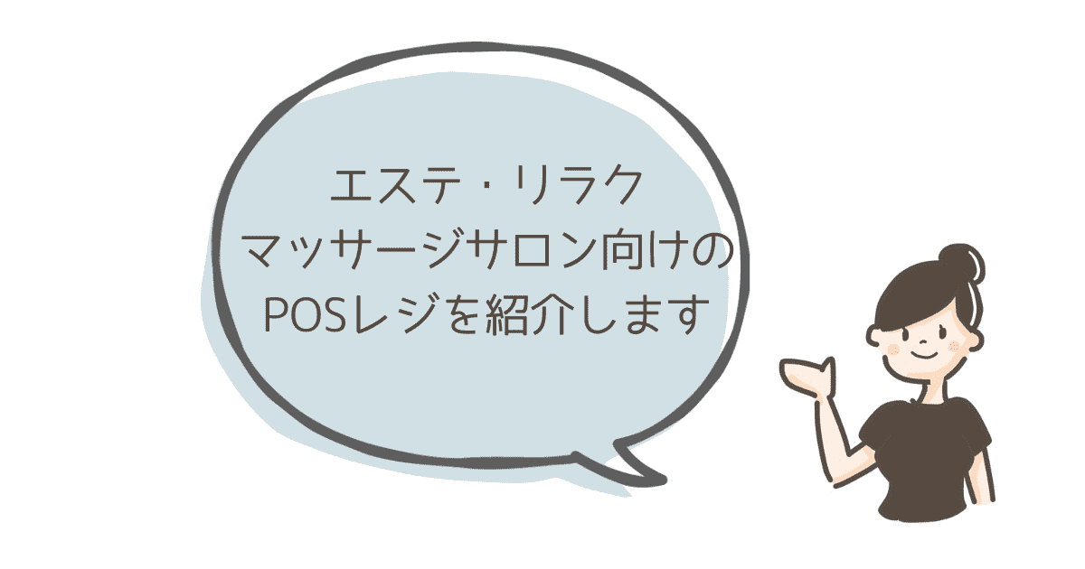 エステ、リラクなどサロン向けのPOSレジを紹介