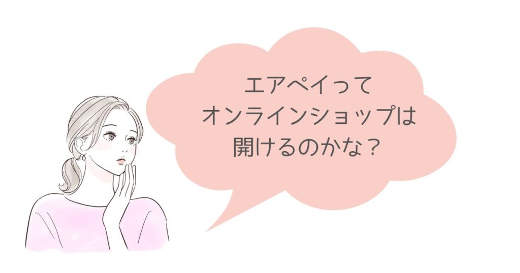 オンライン決済ができるようになったエアペイでオンラインショップはできる？