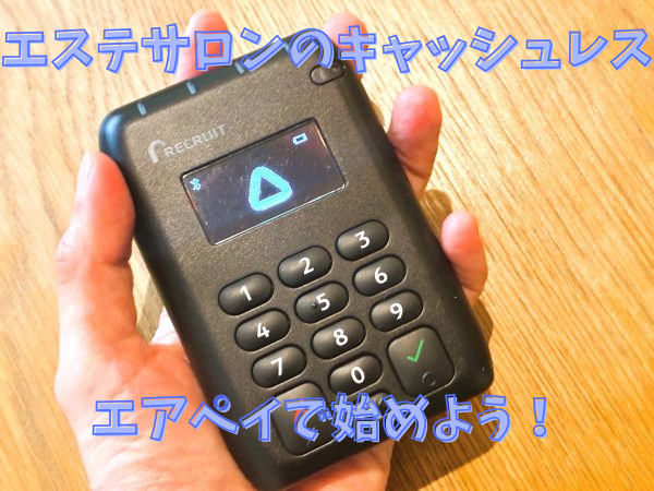エアペイで始める個人エステサロンのキャッシュレス