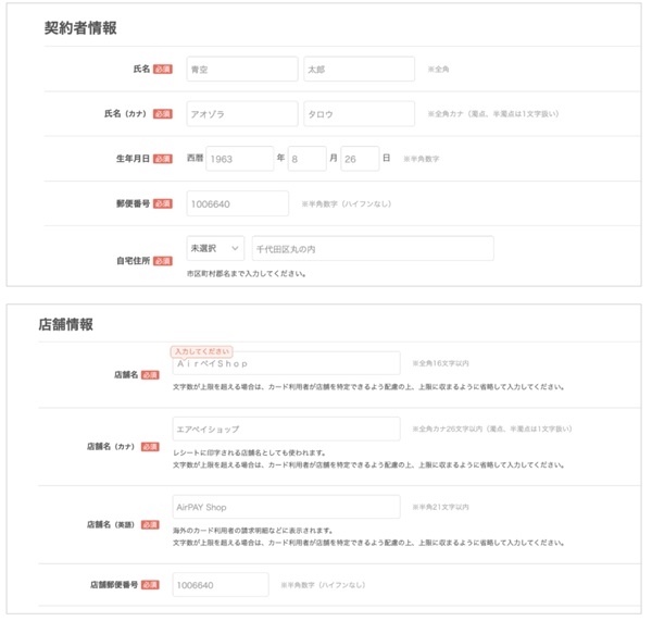 エアペイの申し込み入力事項
