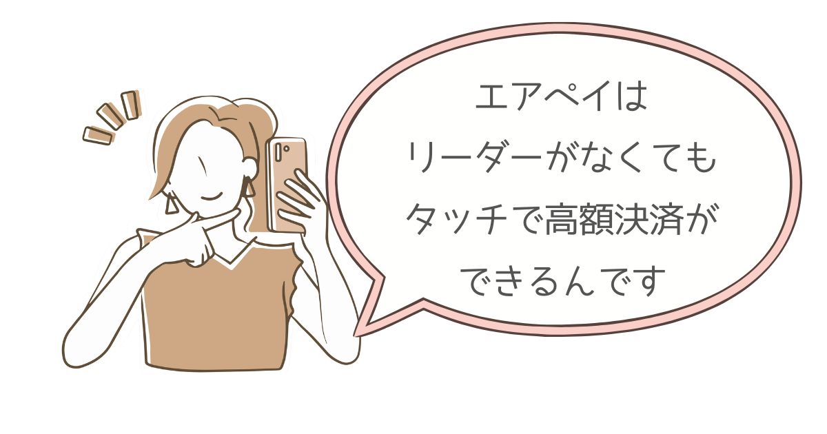 エアペイはスマホだけでも15,000円以上のタッチ決済ができる!