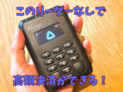 エアペイタッチ決済の上限額はいくら?カードリーダーなしでも高額決済ができる!