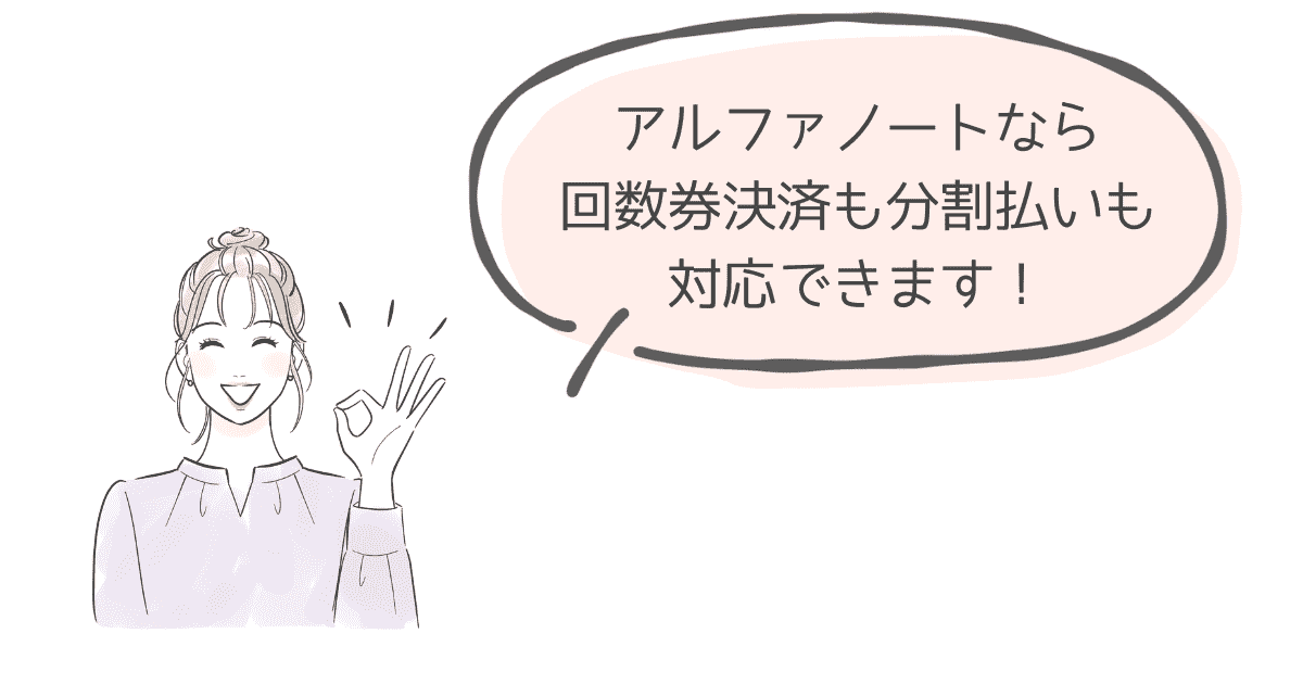 アルファノートなら回数券も分割決済もできる