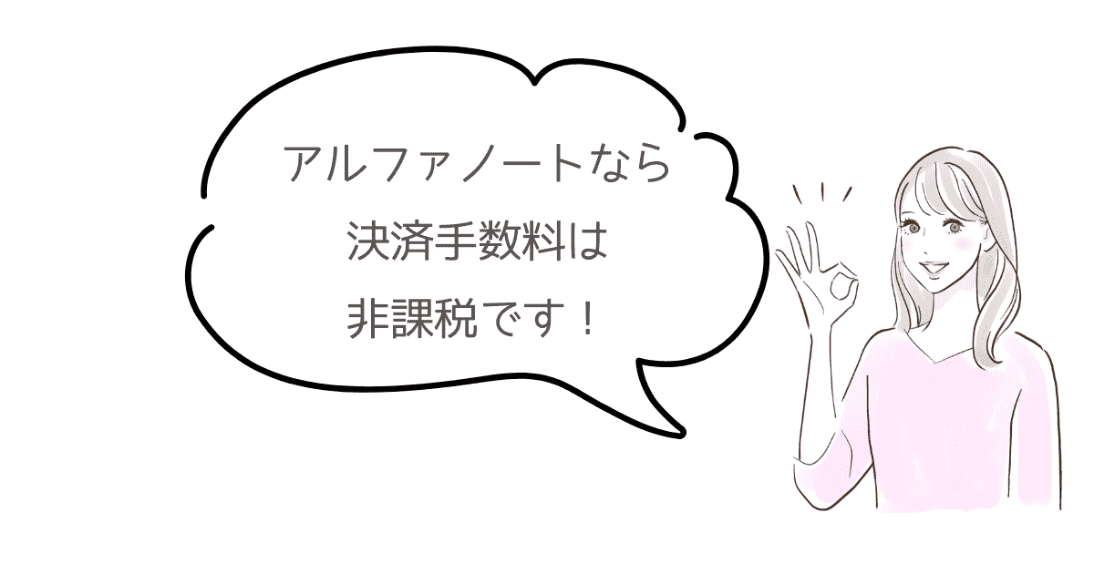 アルファノートの決済手数料は非課税