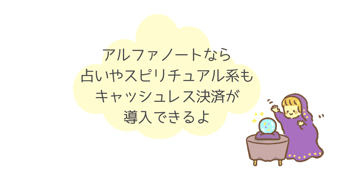 占いやスピリチュアルが導入できるのはアルファノート
